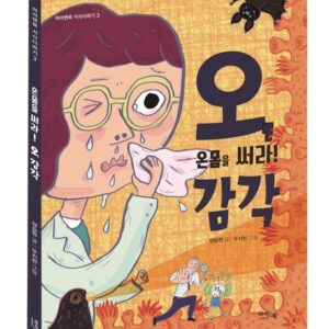 온몸을 써라! 오, 감각