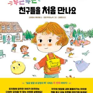 두근두근 친구들을 처음 만나요