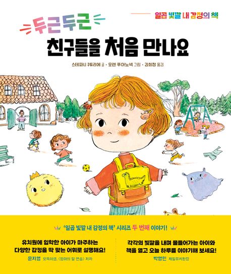 두근두근 친구들을 처음 만나요