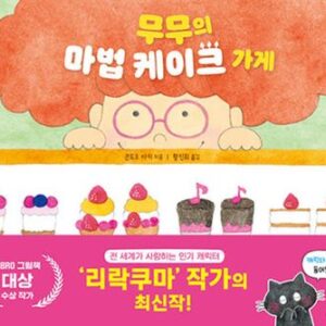 무무의 마법 케이크 가게