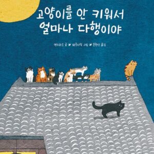 고양이를 안 키워서 얼마나 다행이야