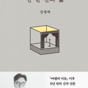 단 한 번의 삶