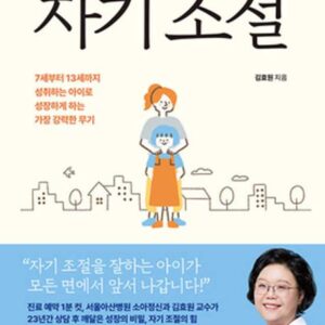 아이에게 딱 하나만 가르친다면, 자기 조절