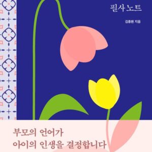 아이에게 들려주는 부모의 예쁜 말 필사 노트