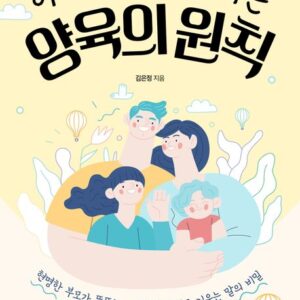 아이 스스로 해내는 양육의 원칙