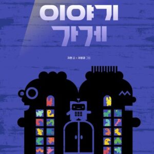 이야기 가게-내일의 나무 그림책 2