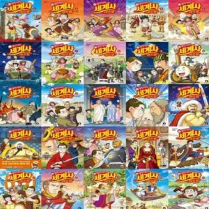 설민석의 세계사 대모험 1-25번 세트 (전 25권)