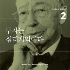 투자는 심리게임이다