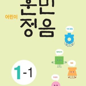 어린이 훈민정음 1-1