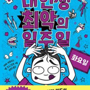 내 인생 최악의 일주일 2: 화요일