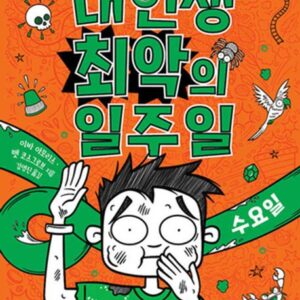 내 인생 최악의 일주일 3: 수요일