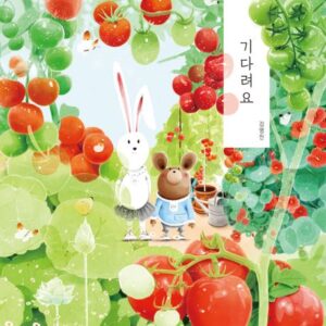 기다려요-빨간 벽돌 유치원 3