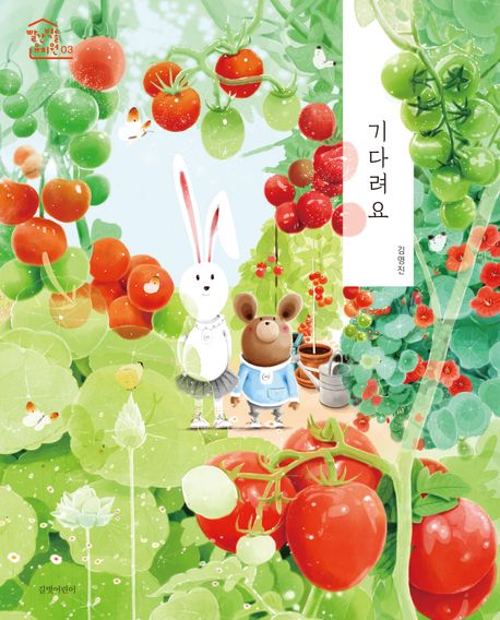 기다려요-빨간 벽돌 유치원 3