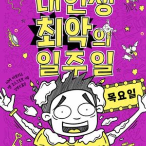 내 인생 최악의 일주일 4: 목요일