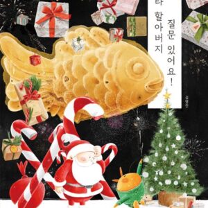 산타 할아버지 질문 있어요!-빨간 벽돌 유치원 4