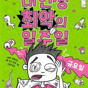 내 인생 최악의 일주일 5: 금요일