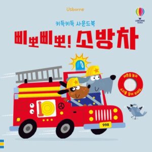 삐뽀삐뽀! 소방차 – 키득키득 사운드북