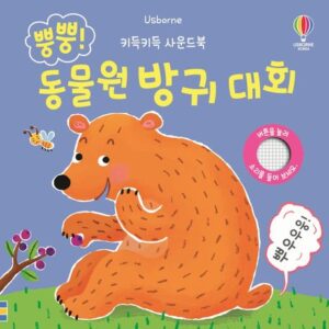 뿡뿡! 동물원 방귀 대회 – 키득키득 사운드북