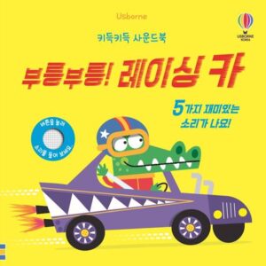 부릉부릉! 레이싱 카 – 키득키득 사운드북