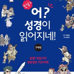 만화 어? 성경이 읽어지네!: 구약편
