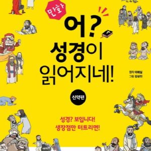 만화 어? 성경이 읽어지네!: 신약편