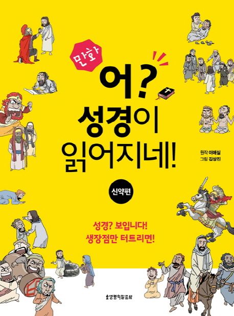 만화 어? 성경이 읽어지네!: 신약편