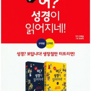 만화 어? 성경이 읽어지네! 구약편 신약편 세트 - 전2권