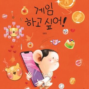 게임하고 싶어!-김영진 그림책 16
