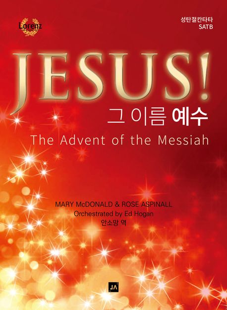 그 이름 예수-성탄절칸타타 SATB