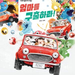 엄마를 구출하라: 나로와 펄럭이의 모험 1