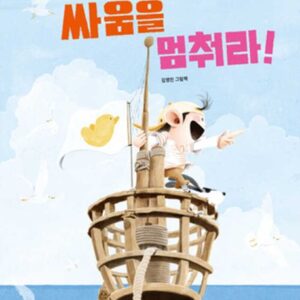 싸움을 멈춰라: 나로와 펄럭이의 모험 2