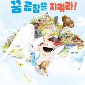 꿈 공장을 지켜라: 나로와 펄럭이의 모험 3