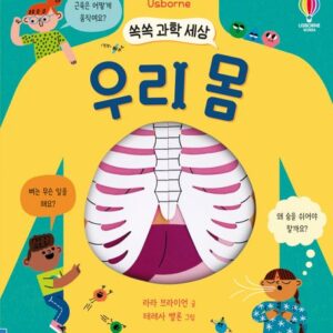 쏙쏙 과학 세상 우리 몸