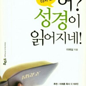 어? 성경이 읽어지네! 구약 - 15년 만에 다시 쓴