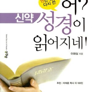 어? 성경이 읽어지네! 신약 - 15년 만에 다시 쓴