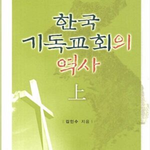 [중고 도서] 한국 기독교회의 역사 (상) 쿰란출판사