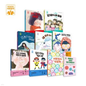 하이파이브 사회정서 학습 동화 세트