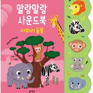 말랑말랑 사운드북: 사파리 동물
