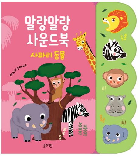 말랑말랑 사운드북: 사파리 동물