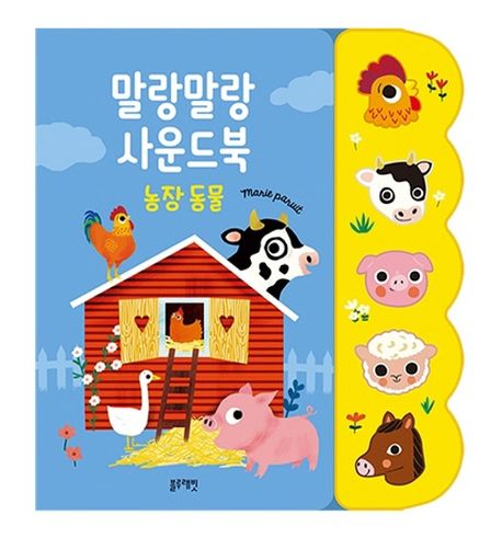 말랑말랑 사운드북: 농장 동물