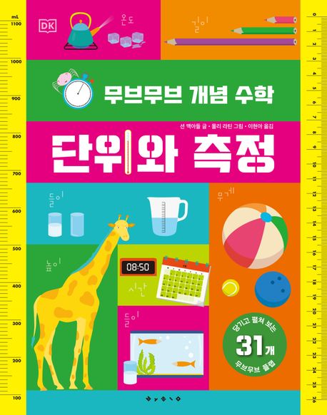 무브무브 개념 수학: 단위와 측정