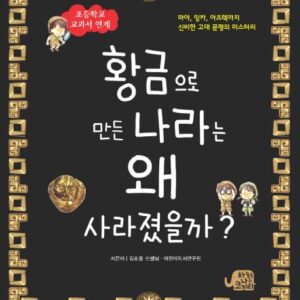 황금으로 만든 나라는 왜 사라졌을까?