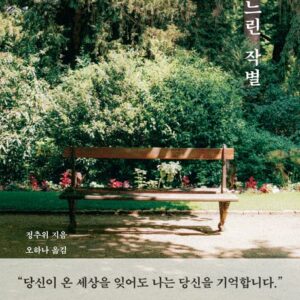 아주 느린 작별