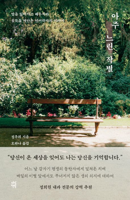 아주 느린 작별