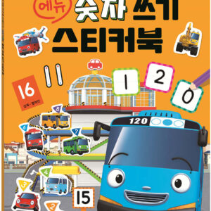 꼬마버스 타요 에듀 숫자 쓰기