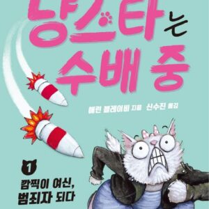 냥스타는 수배 중 1: 깜찍이 여신, 범죄자 되다