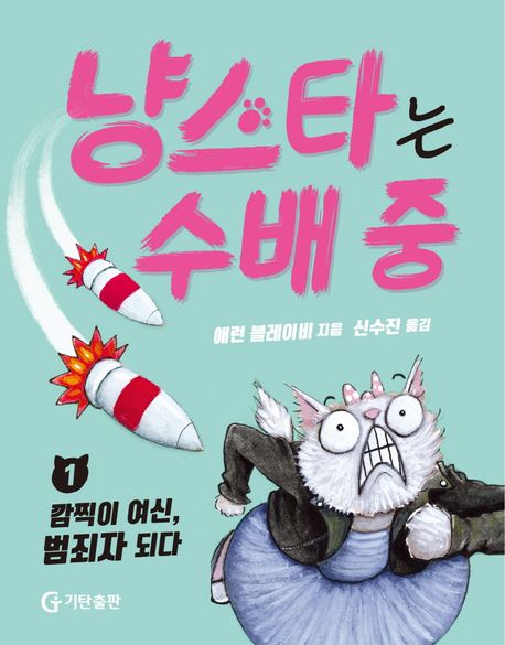 냥스타는 수배 중 1: 깜찍이 여신, 범죄자 되다