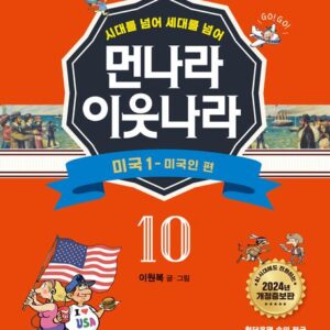 [개정증보판]먼나라 이웃나라 10 : 미국 1 미국인편