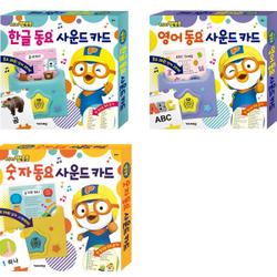 뽀롱뽀롱 뽀로로 동요 사운드 카드 세트 (3종)