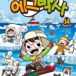 에그박사 14 - 자연 생물 관찰 만화
